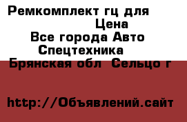 Ремкомплект гц для komatsu 707.99.75410 › Цена ­ 4 000 - Все города Авто » Спецтехника   . Брянская обл.,Сельцо г.